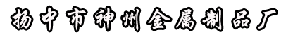 工业刷,钢绞线,钢丝绳扬中市神州金属制品厂主要生产经营钢丝绳及钢丝系列产品，主要包括镀锌及光面钢丝绳、镀锌及光面钢绞线、轨枕绞线、低松驰钢绞线。